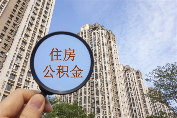 乐平离职取出公积（离职取出公积金要什么手续）