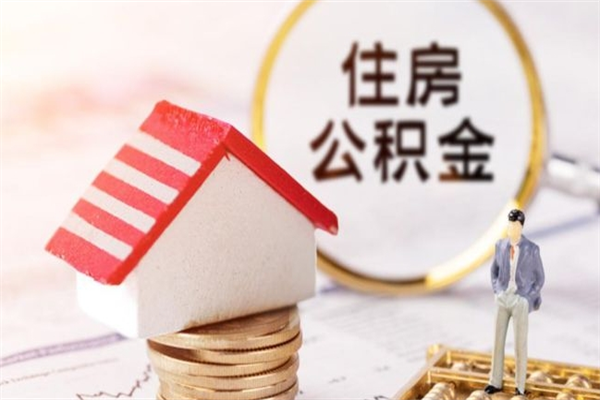 乐平辞职了公积金取不出来怎么办（辞职了住房公积金取不出来）