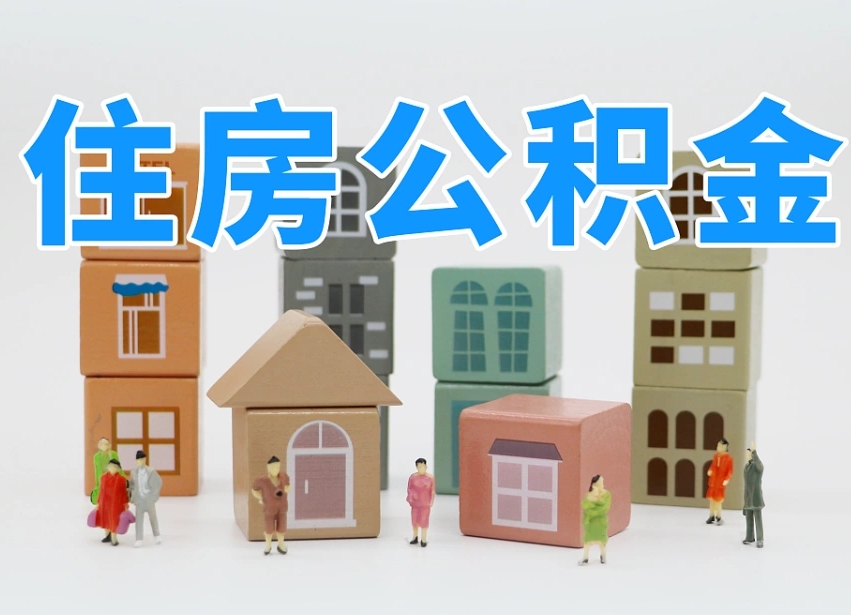 乐平怎么提封存的公积金（提取封存公积金流程）